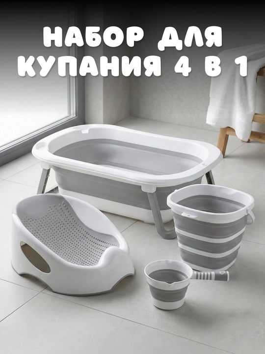 Складной набор для купания 4 в 1 (детская ванночка, сиденье, ведро, ковш) - 