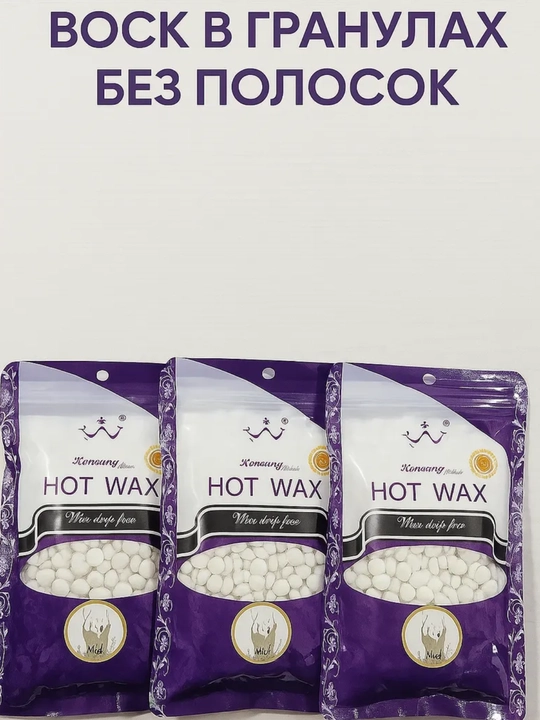 Воск для депиляции, гранулированный, Hot Wax, 100 гр