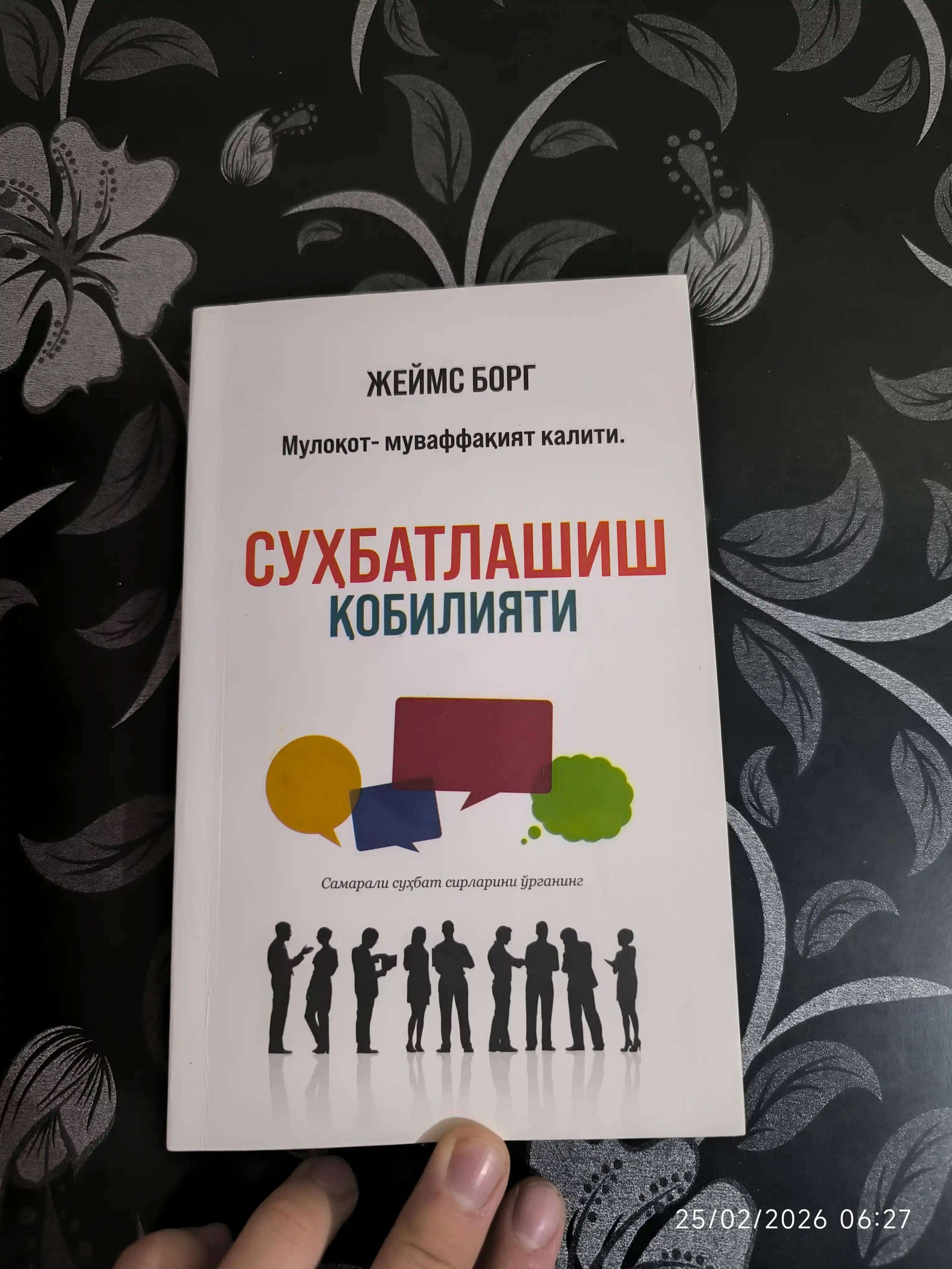 Suhbatlashish qobiliyati, Jeyms Borg