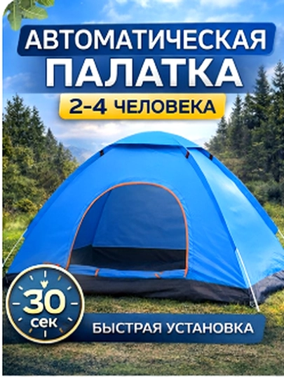 Палатка туристическая автоматическая 2-3 / 3-4 местная, водонепроницаемая