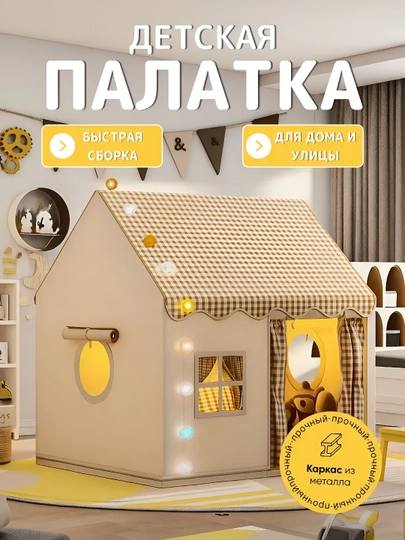 Палатка игровая для девочки и мальчика, для игр в помещении и на улице — DOMVELI-DOMIK2-ЗОЛОТ