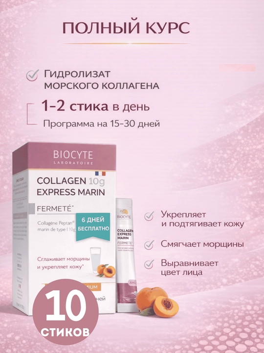 Коллаген Biocyte Express Marin, 10 стиков - 