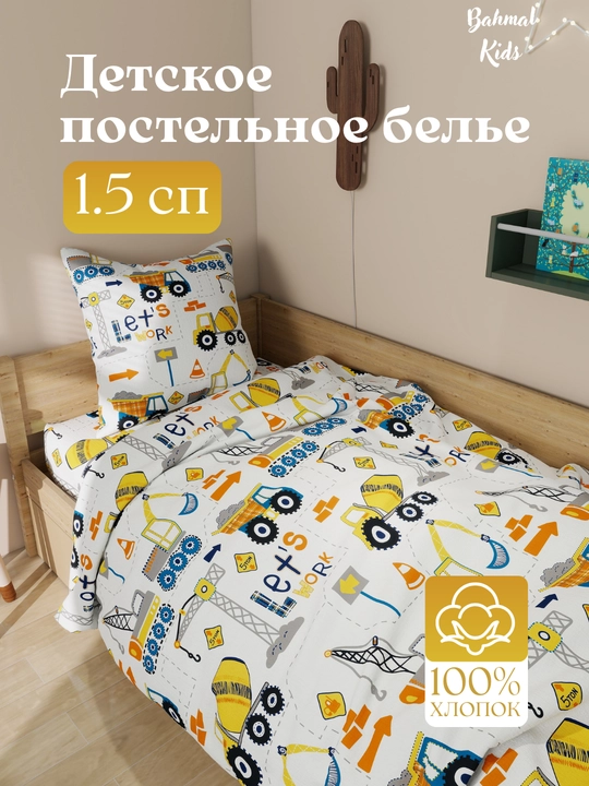 Детское постельное белье, 1,5 спальное, 100% хлопок