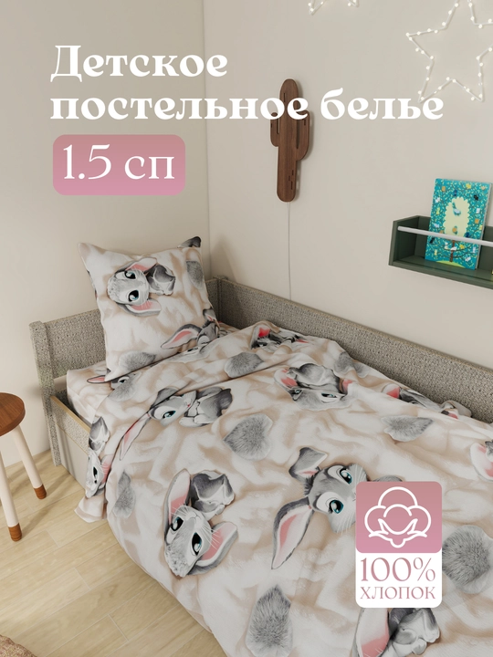 Детское постельное белье, 1,5 спальное, 100% хлопок