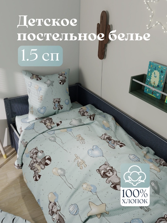 Детское постельное белье, 1,5 спальное, 100% хлопок