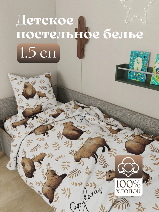 Детское постельное белье, 1,5 спальное, 100% хлопок