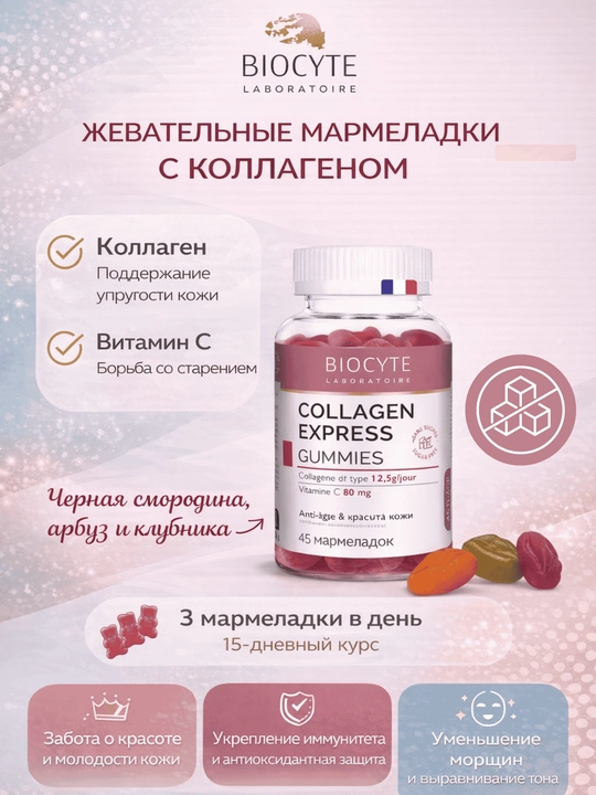 Коллаген мармелад Biocyte - 