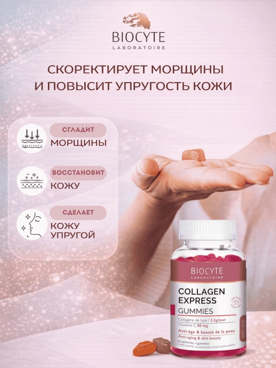 Коллаген мармелад Biocyte