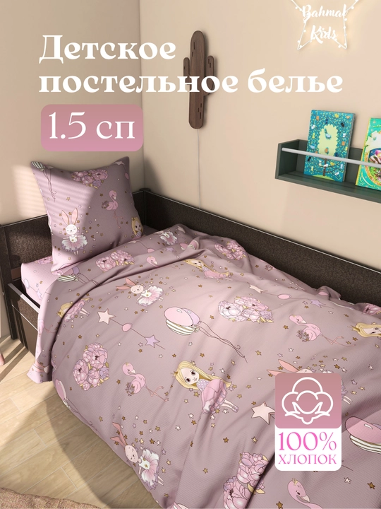 Детское постельное белье, 1,5 спальное, 100% хлопок - 