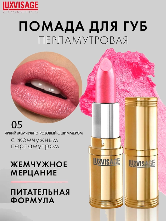 Перламутровая помада с глянцевым блеском, LUXVISAGE - 