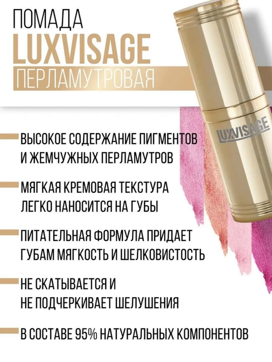 Перламутровая помада с глянцевым блеском, LUXVISAGE