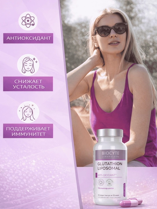 Глутатион Biocyte, 30 капсул