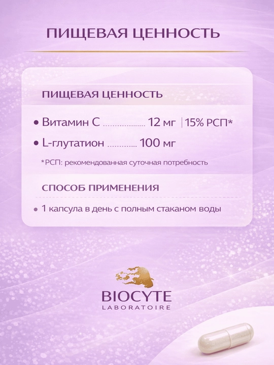 Глутатион Biocyte, 30 капсул