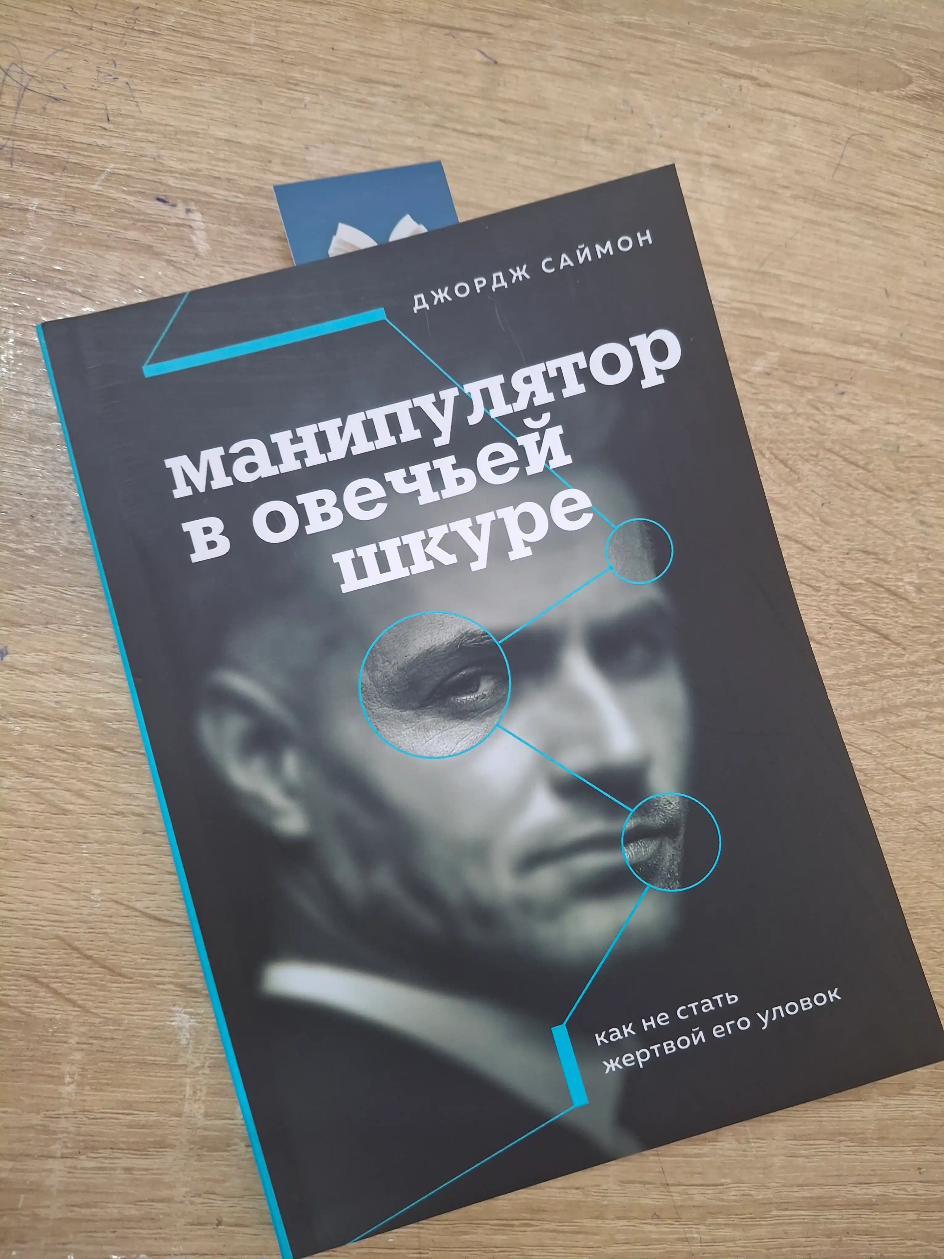 Манипулятор в овечьей шкуре