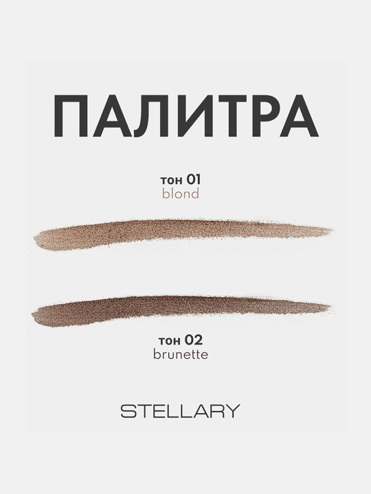 Qoshlar uchun to'plam Stellary, Blond, ton 01, 27.5 gr
