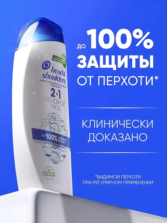 Шампунь-бальзам Head & Shoulders, 2 в 1, основной уход, 600 мл