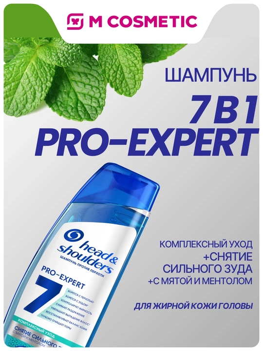 Head & Shoulders Шампунь против перхоти 7 в 1 Pro-Expert Снятие зуда 300 мл