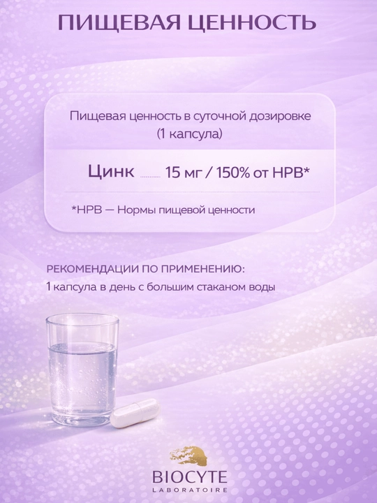 Цинк Biocyte 60 капсул