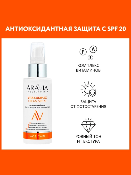 Крем для лица, витаминный, ARAVIA LAB, с антиоксидантным комплексом