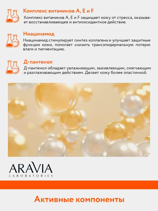 Крем для лица, витаминный, ARAVIA LAB, с антиоксидантным комплексом