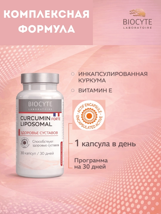 Куркумин Biocyte, 30 капсул - 