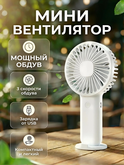 Мини вентилятор ручной, настольный, USB, портативный, компактный — ELINAS-ВЕНТИЛЯТОР2-БЕЛЫЙ