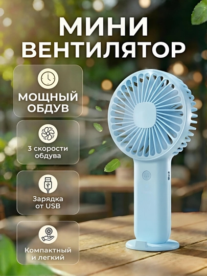 Мини вентилятор ручной, настольный, USB, портативный, компактный — ELINAS-ВЕНТИЛЯТОР2-ЛЕДЯН