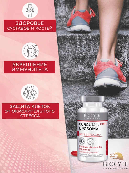 Куркумин Biocyte, 30 капсул