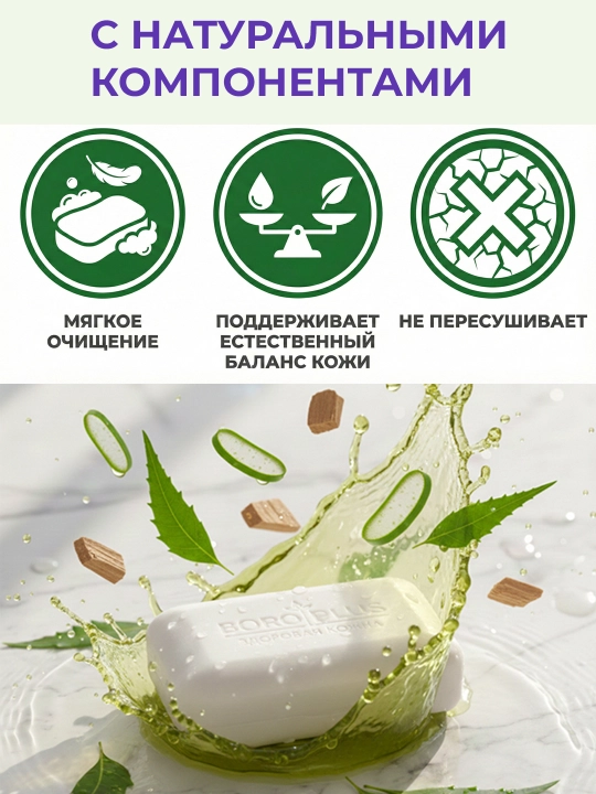 Antibakterial sovun Boro Plyus, 100 g, yuz, tana va husnbuzarlarga qarshi, tabiiy