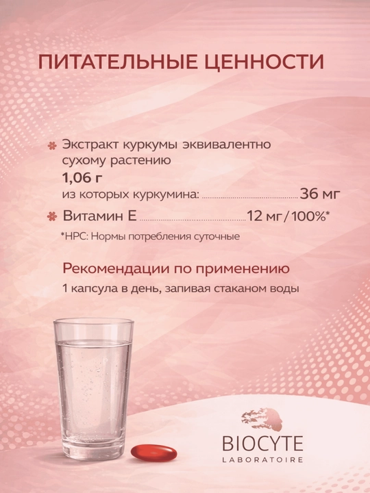 Куркумин Biocyte, 30 капсул