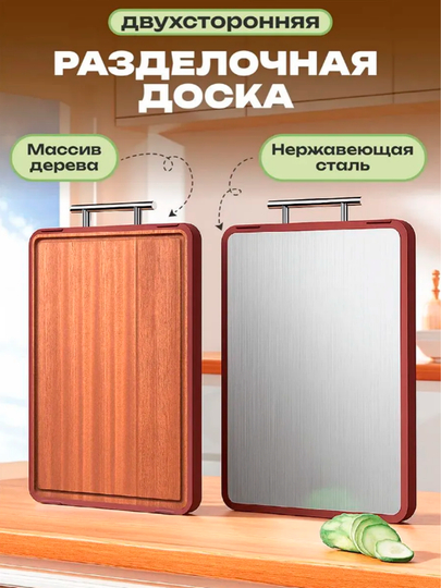 Доска разделочная, двухсторонняя, деревянная и стальная - 