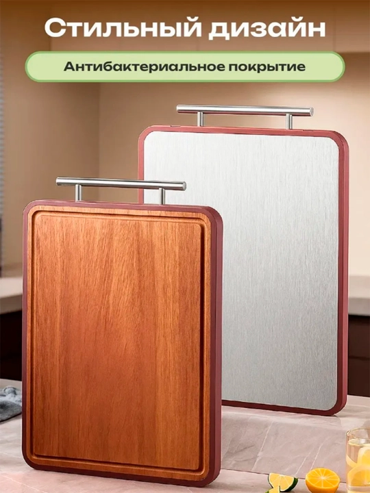 Доска разделочная, двухсторонняя, деревянная и стальная