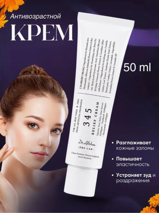 Dr. Althea 345 Relief Cream – sezgir va akne teri uchun tinchlantiruvchi krem, 50 ml - 
