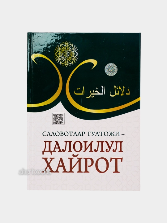 Саловатлар гултожи - далоилул хайрот - 