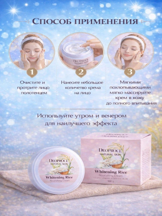 Осветляющий рисовый крем для лица DEOPROCE Natural Skin