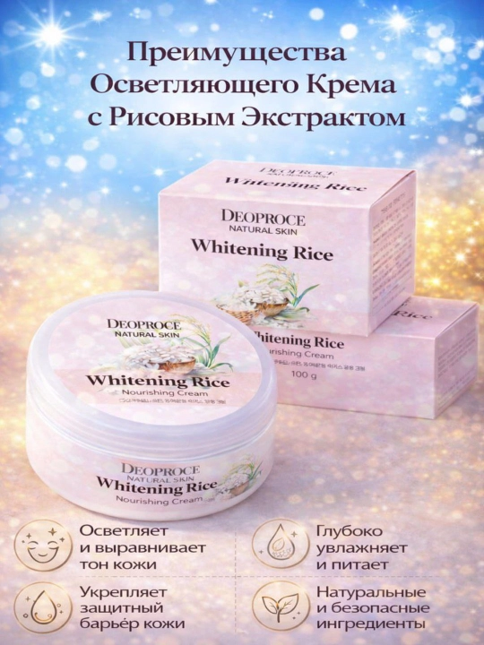 Осветляющий рисовый крем для лица DEOPROCE Natural Skin