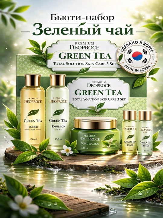 Набор для ухода за лицо Green Tea, корейская косметика, для жирной и комбинированной кожи - 