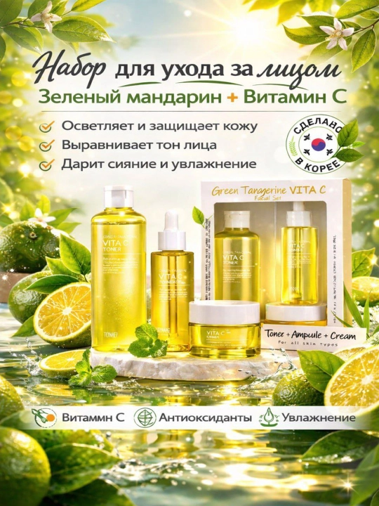 Tenzero yashil mandarinli Vita C kosmetik to'plami - 