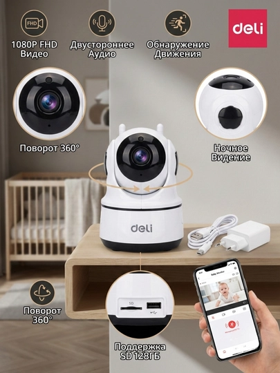 Камера безопасности Deli S102, поворотная Wi-Fi камера с ночным видением