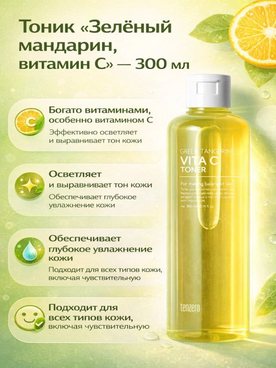 Tenzero yashil mandarinli Vita C kosmetik to'plami