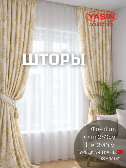 Шторы YASIN из турецкого текстиля, подходят для кухни, спальни и гостиной — PARDAYC-045-БЕЖЕВ