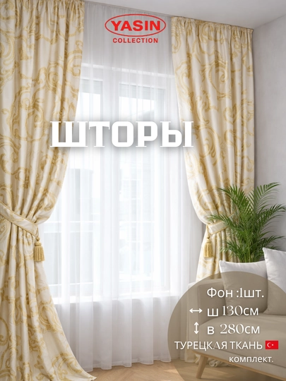 Шторы YASIN из турецкого текстиля, подходят для кухни, спальни и гостиной — PARDAYC-045-БРОНЗ