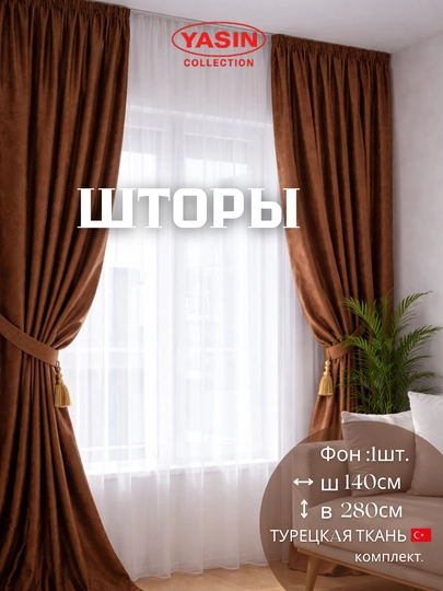 Шторы YASIN из турецкого текстиля, подходят для кухни, спальни и гостиной — PARDAYC-045-ШОКОЛ
