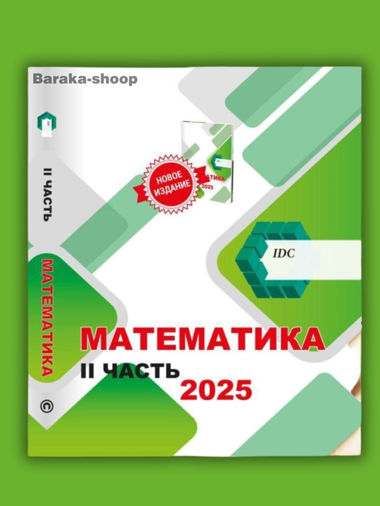 IDC математика, математика для абитуриентов, 1,2,3-часть IDC 2025, книга по математике - 