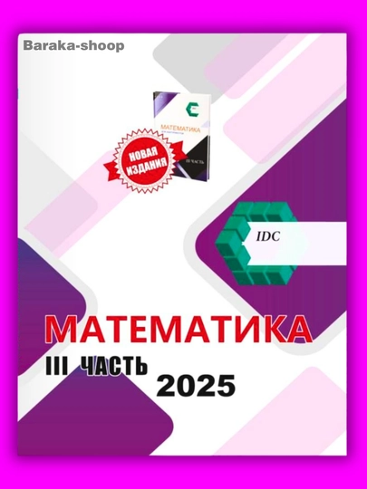 IDC математика, математика для абитуриентов, 1,2,3-часть IDC 2025, книга по математике - 