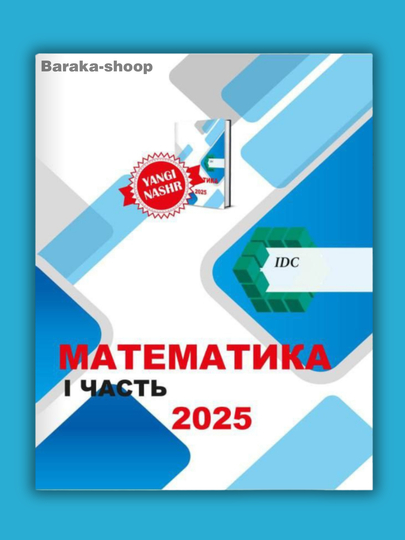 IDC математика, математика для абитуриентов, 1,2,3-часть IDC 2025, книга по математике - 