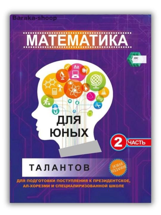 IDC математика, математика для абитуриентов, 1,2,3-часть IDC 2025, книга по математике - 
