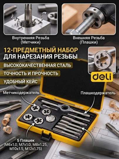 Набор метчиков и штампов Deli DL0027, 12 предметов