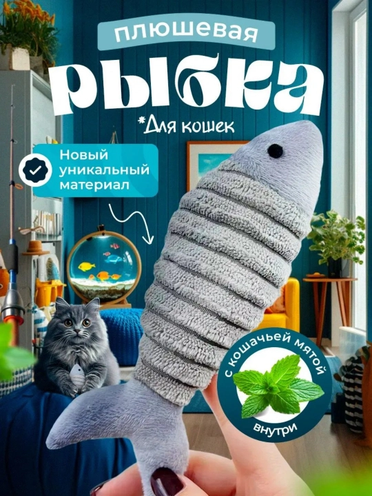 Игрушка для кошек, РЫБКА с кошачьей мятой - 
