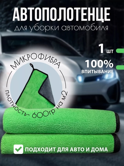 Автомобильное полотенце из микрофибры тряпка для мойки и сушки авто — PANTEX-AVTOTR-ЗЕЛЕН-50x90
